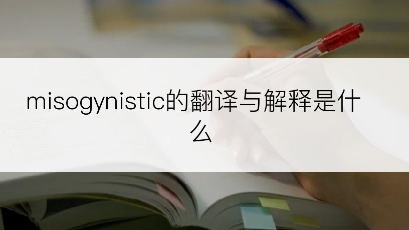misogynistic的翻译与解释是什么