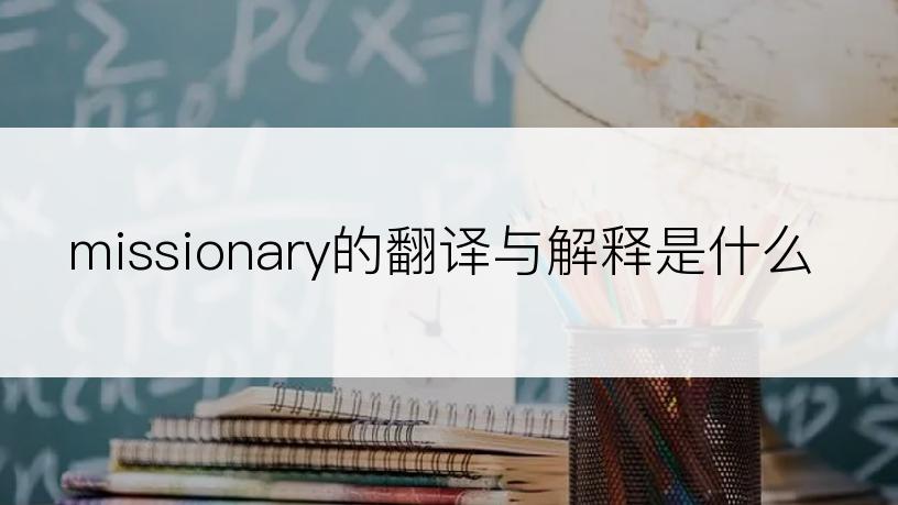 missionary的翻译与解释是什么