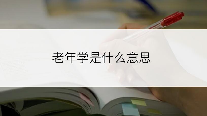 老年学是什么意思
