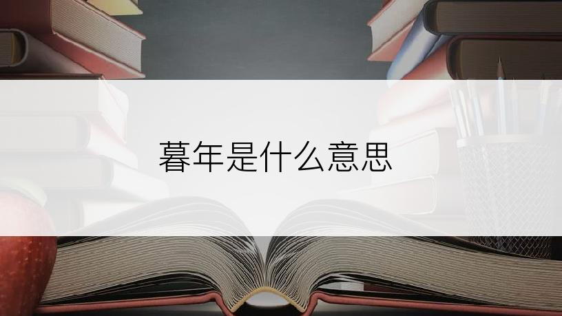 暮年是什么意思