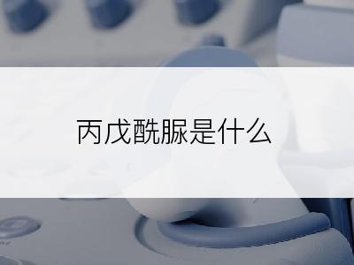 丙戊酰脲是什么