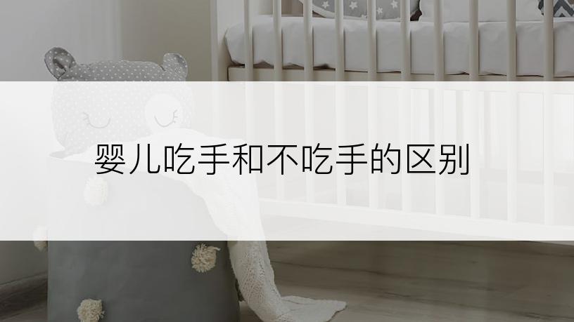 婴儿吃手和不吃手的区别