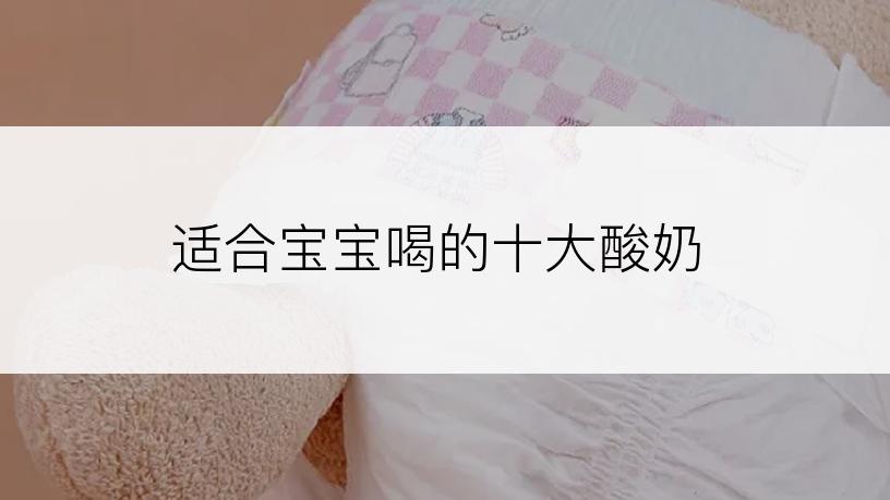 适合宝宝喝的十大酸奶