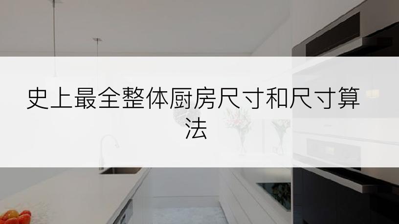 史上最全整体厨房尺寸和尺寸算法