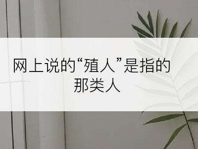 网上说的“殖人”是指的那类人