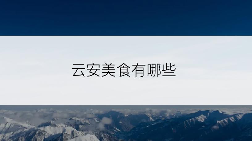 云安美食有哪些