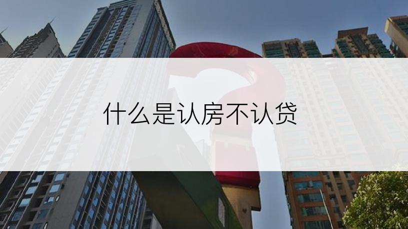 什么是认房不认贷