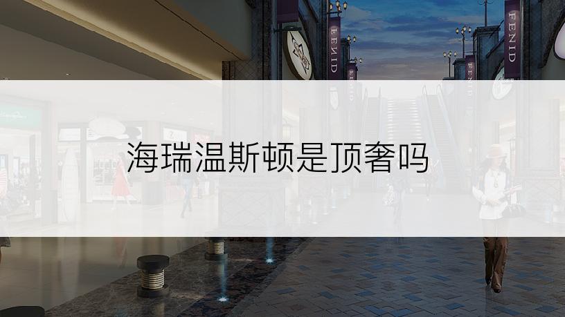 海瑞温斯顿是顶奢吗