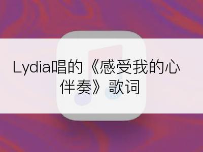 Lydia唱的《感受我的心伴奏》歌词