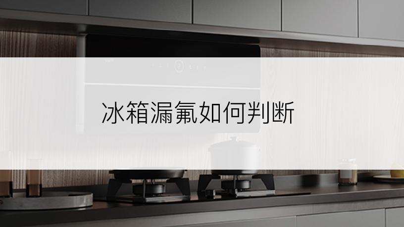 冰箱漏氟如何判断