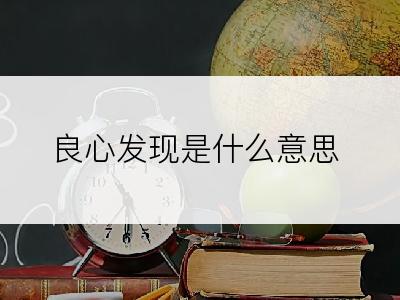 良心发现是什么意思