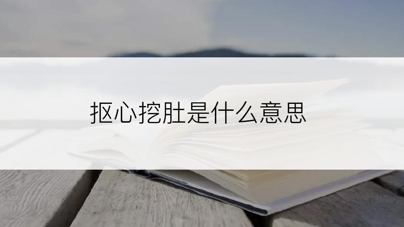 抠心挖肚是什么意思