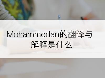 Mohammedan的翻译与解释是什么