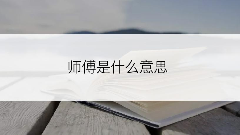 师傅是什么意思