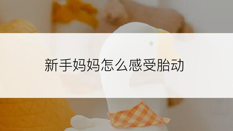 新手妈妈怎么感受胎动