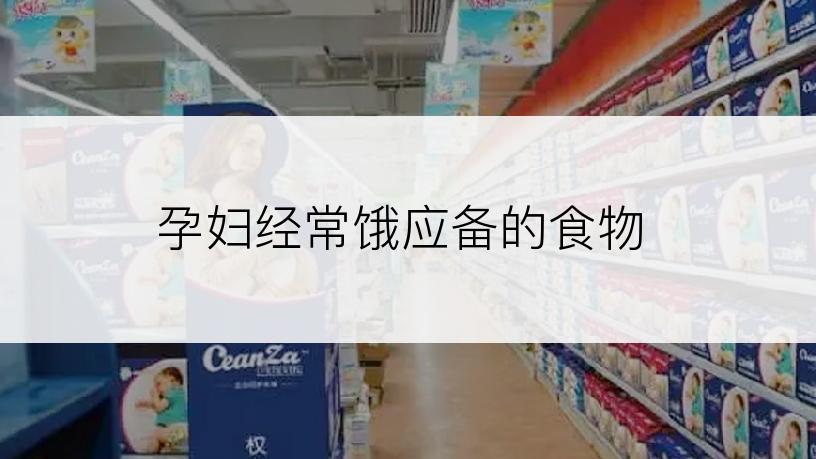 孕妇经常饿应备的食物