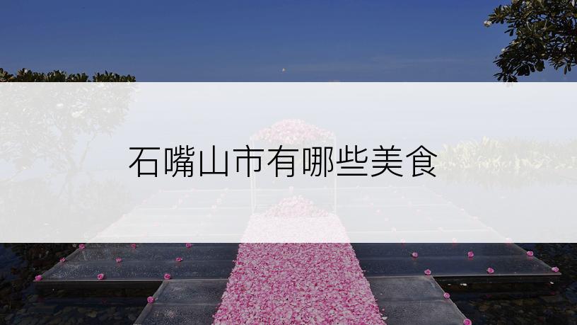 石嘴山市有哪些美食