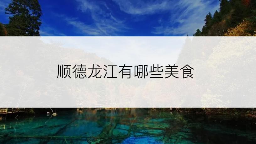 顺德龙江有哪些美食
