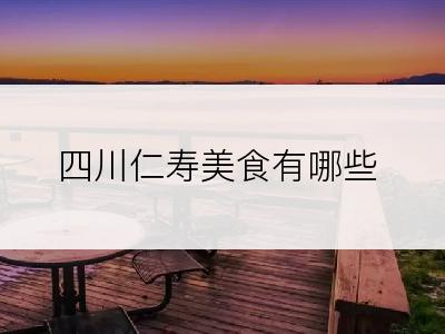 四川仁寿美食有哪些