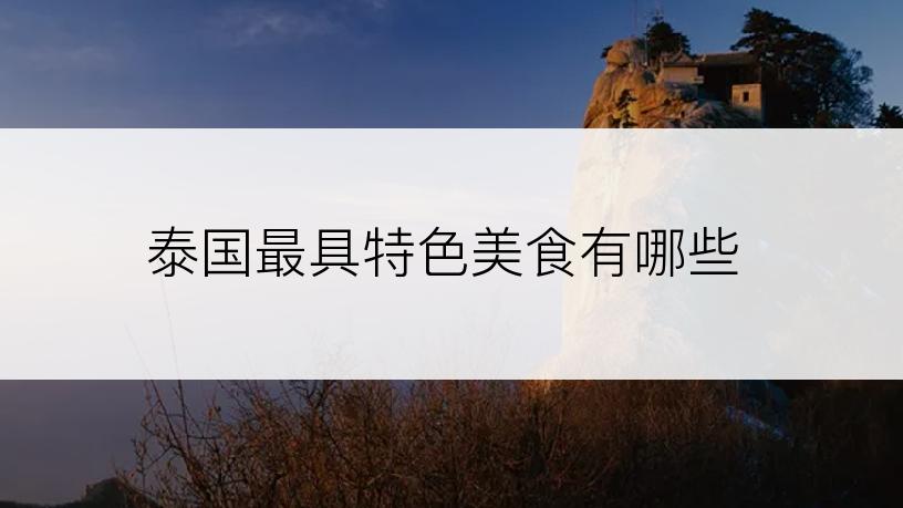 泰国最具特色美食有哪些
