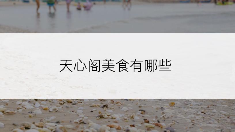 天心阁美食有哪些