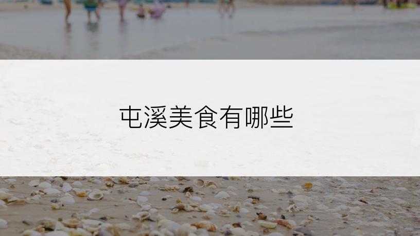 屯溪美食有哪些