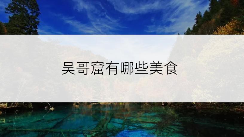 吴哥窟有哪些美食