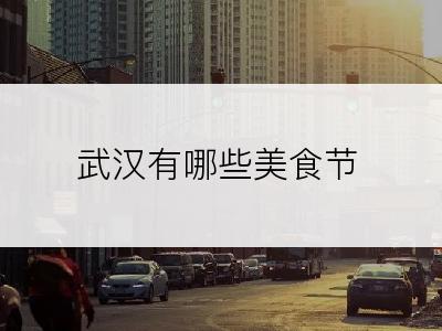 武汉有哪些美食节