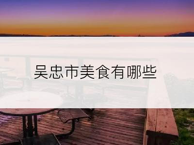 吴忠市美食有哪些