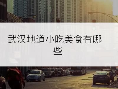 武汉地道小吃美食有哪些