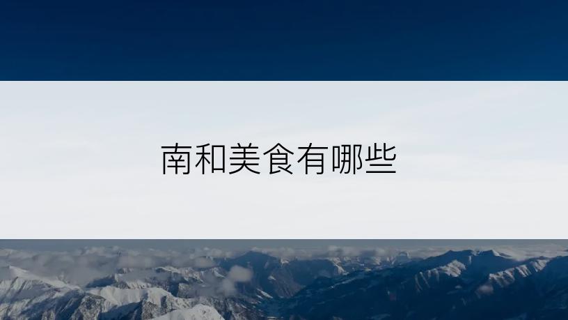 南和美食有哪些