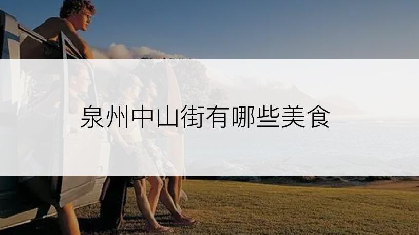 泉州中山街有哪些美食