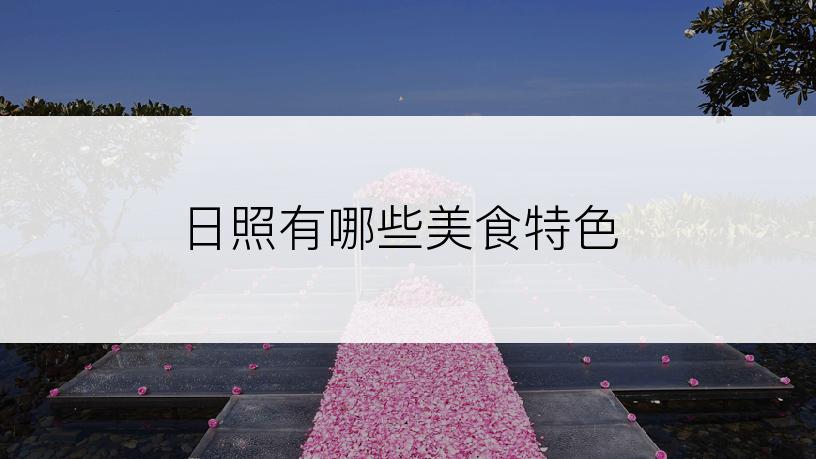 日照有哪些美食特色