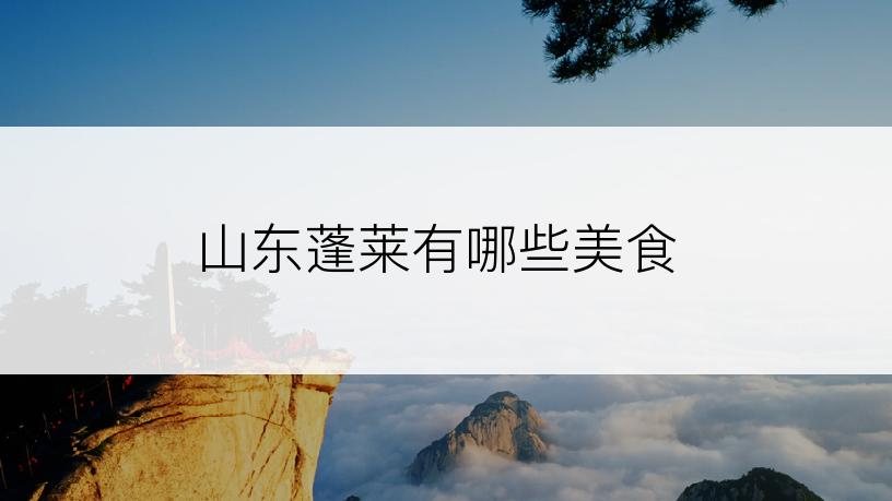 山东蓬莱有哪些美食