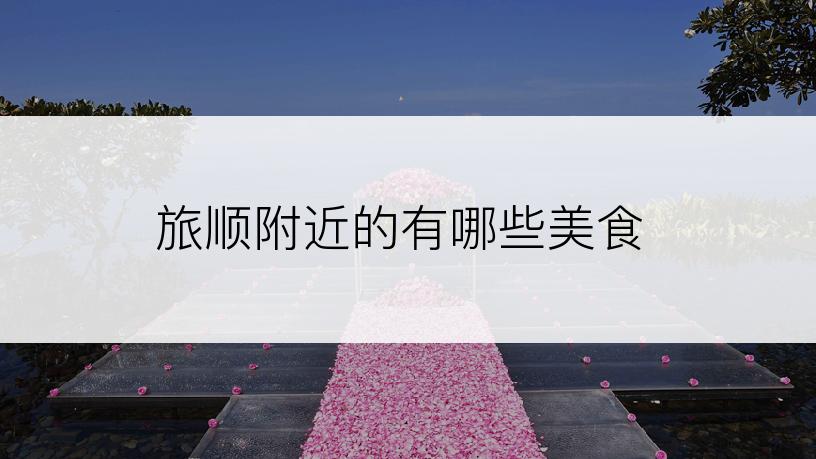 旅顺附近的有哪些美食