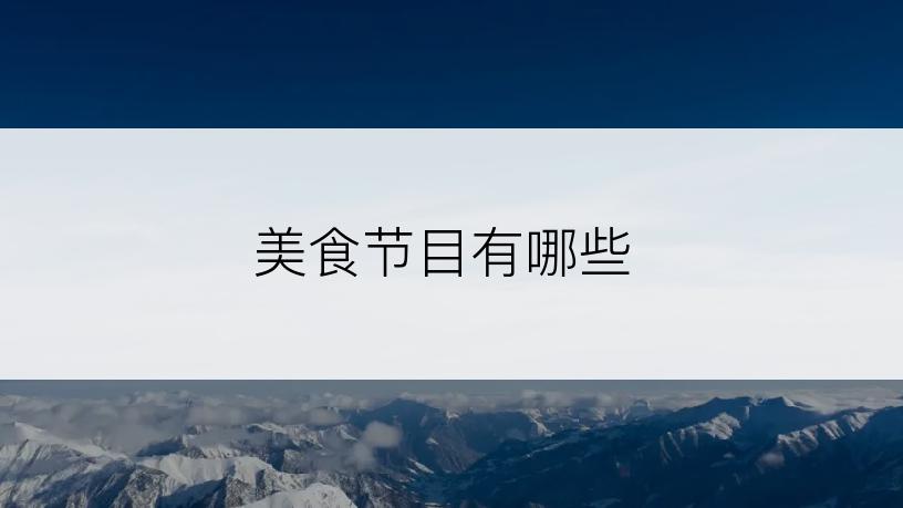 美食节目有哪些