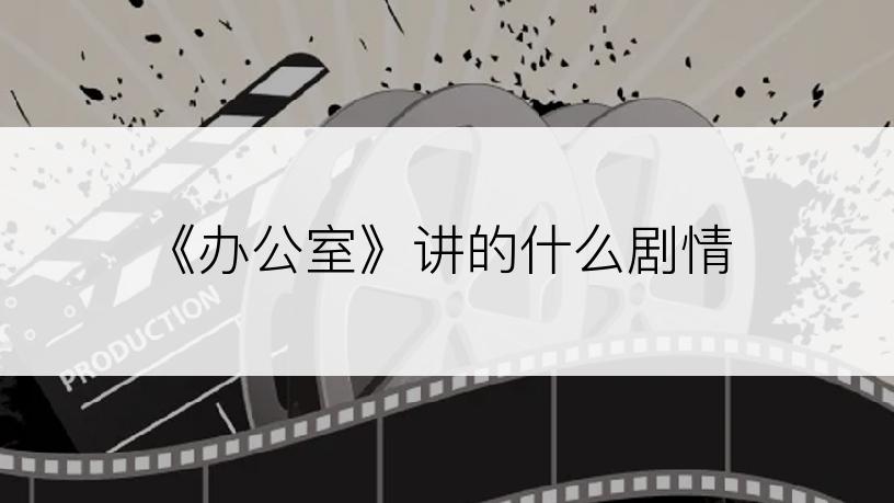 《办公室》讲的什么剧情
