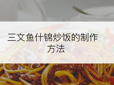 三文鱼什锦炒饭的制作方法