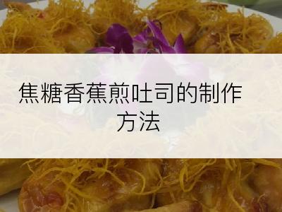焦糖香蕉煎吐司的制作方法