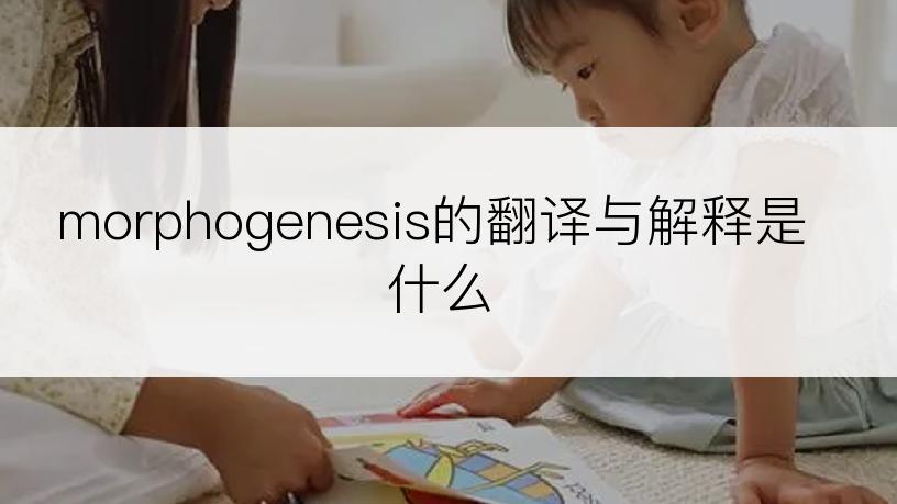 morphogenesis的翻译与解释是什么