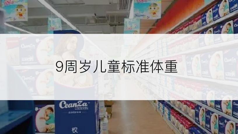 9周岁儿童标准体重