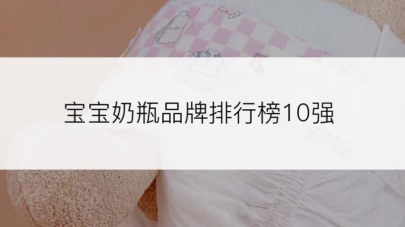 宝宝奶瓶品牌排行榜10强