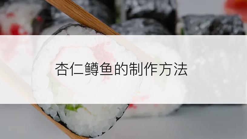 杏仁鳟鱼的制作方法