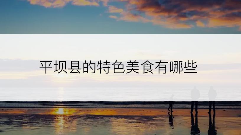 平坝县的特色美食有哪些