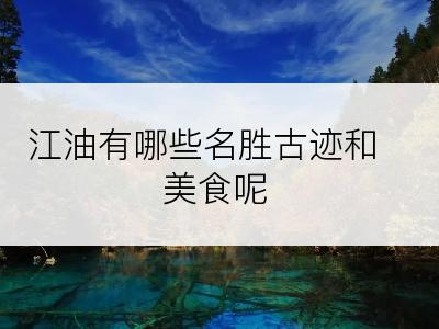 江油有哪些名胜古迹和美食呢