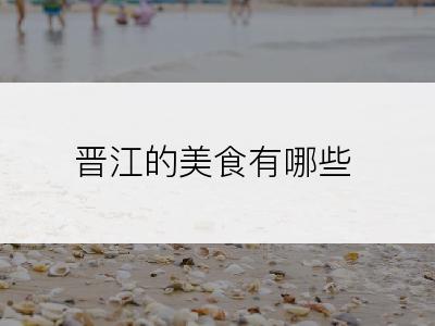 晋江的美食有哪些