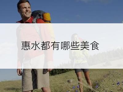 惠水都有哪些美食