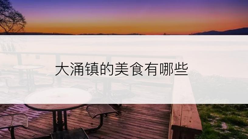 大涌镇的美食有哪些