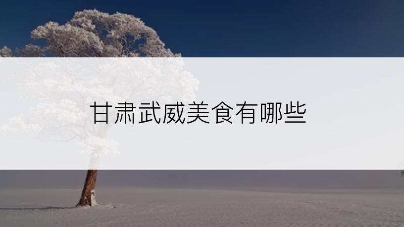 甘肃武威美食有哪些