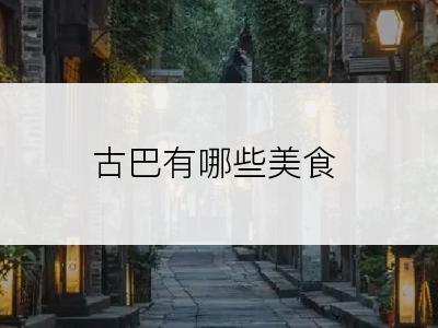 古巴有哪些美食